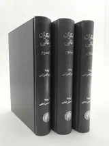 متفکران یونانی3جلدی